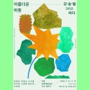 아름다운 하동 강숲별 그리고 바다 이미지