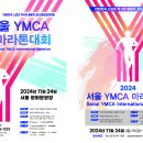 2024 서울 YMCA 마라톤 대회 이미지