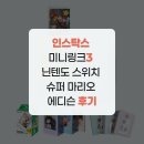 미니 슈퍼 | 인스탁스 미니링크3 닌텐도 스위치 슈퍼 마리오 에디슨 후기
