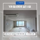 힐스테이트 거제 | 🏠 거제 힐스테이트 아파트 실크 도배 시공기｜네바리 꼬임 보완 &amp; 띄움 시공