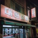 대원갈비 이미지