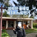 지리산둘레길민박 | [26-0418~19] 지리산 둘레길 3코스 탐방기(1)