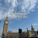 영국 신혼여행 9박 10일 5탄 | 런던 여행 코스 추천까지 있는 런던 걸어서 둘러보기
