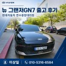 장인어른을 위한 선물, 현대자동차 뉴 그랜저 F/L 출고 후기_연수중앙대리점 이상일 팀장