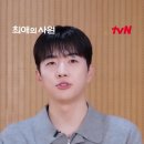 tvn 최애의 서포터즈 홍보 영상 이미지