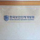 한국보안인재개발원