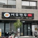 백화장 | 문경 50년 전통 로컬맛집 서울만두 허영만 백반기행 만두집 후기
