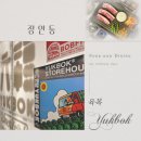 육복 | 장안동 고기집 육복 방문기, 독특한 인테리어와 친절은 덤