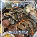 부산조개창고 주식회사 | 정관맛집 무한으로 즐기는 조개구이무한리필 부산조개창고 솔직후기