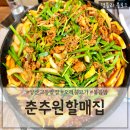 춘추원 | 양산교동밥집 양산 오리불고기 맛집 양산백년가게 '춘추원할매집'