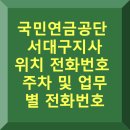 대구은행 제2본점 | 국민연금공단 서대구지사 위치·전화번호·주차·업무별 전화번호