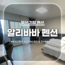 송정 알리바바 | [알리바바펜션] 부산 기장 송정해수욕장 펜션 추천