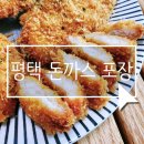 돈까스회관 동삭동점 | 평택 동삭동 맛집 가성비좋은 돈까스회관 평택동삭점 포장후기