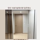 데시앙크리닝 | 준신축인데 왜 이렇게 더러워? 양산에 사송더샵데시앙 입주청소 현장 리얼 후기 성신종합청소