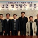 에듀 투어 1번지 &#39;등용문 축제&#39; 필요성 제기[진천군 국제문화교육특구 발전방안 토론회] 이미지