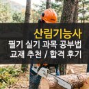 산림조합중앙회임업기술훈련원 | 산림기능사 필기 실기 합격 후기 교재 추천 공부법