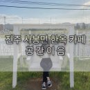 [카페리뷰] 진주 사봉면 한옥 카페 공간이음 방문 후기