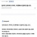 인터파크 티켓은 큐텐사태랑 관련 없다고 메일 온다 이미지