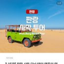 모이라게 | ISTJ 딸, ESTJ 엄마의 3박4일 해외 여행! 나트랑 자유여행 2일차 판랑사막투어