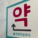 푸른하늘약국 이미지