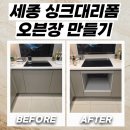 충청철거환경 충청자원 | 세종 오븐장리폼 하부장 철거 후 오픈장으로 변경