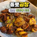종로맥가(군산미장점) | 군산 곱창볶음 맛집 냉면 주는 종로곱창 내돈내산 후기