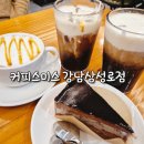 커피스미스강남삼성로점