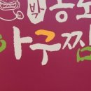 대박아구찜 이미지