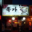 007족발