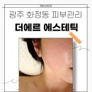 더에르 에스테틱 | 광주피부관리로 유명한 곳 화정동 더에르 에스테틱 후기