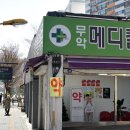 무악메디칼약국