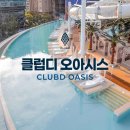 클럽디 | 부모님과 아이를 모두 데리고 부산 클럽디 오아시스에 다녀온 후기
