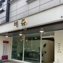 순피부관리전문점 | [대전] 가오동 홍조성 피부 모공관리 피지 케어 에스테틱 전문점 솔직후기, 비쥬