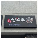 한끼로 미사점 | 미사 맛집 추천 신의주찹쌀순대 제대로 한 끼 하고 온 날