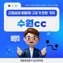 주주골프아카데미 | 수원CC 회원권 분석 : 강남 30분, 근접성이 만든 시세 안정성