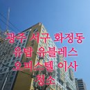 광주의상실 | 광주 서구 화정동 유탑유블레스 오피스텔 이사청소 / 입주 전 필수 청소 현장 후기