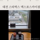 GS25대전스카이점 | 초고층 스타벅스 매장 :: 스타벅스 대전 엑스포스카이점 대전 뷰맛집 카페