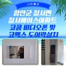 함안군 칠서면 칠서에이스아파트 코콤 비디오폰 및 코맥스 도어락 설치 후기~