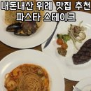 쿠치나디까사 (위례점) | 남위례 맛집 추천 쿠치나디까사 위례 파스타 스테이크 내돈내산