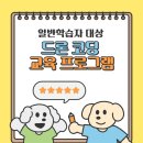 씨유진주연암공대앞점 | 연암공과대학교 일반학습자 대상 드론 코딩 교육 프로그램 생생후기