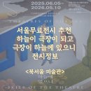 상상의 세계에서 만나는 동서양 신화 | 서울무료전시 추천, 하늘이 극장이 되고, 극장이 하늘에 있으니 전시정보