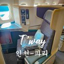 401 | Tway 항공 인천 파리 항공권 티웨이 비즈니스 TW401 탑승 후기