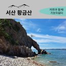 843차 서산 황금산 이미지