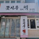 꽃시루수제떡