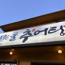 맑은물추어탕 | 순천 맛집 깊은 맛이 살아있는 ‘맑은물추어탕’ 솔직 방문 후기