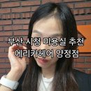 양정커피 | 부산시청미용실 추천 에리카헤어 양정점 뿌염후기