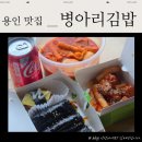 소문난떡볶기 | 피크닉 소풍 여름 휴가 간식으로 딱 병아리 김밥 용인언남점