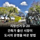 꾸리찌바 | 지방선거 D-20, 건축가 출신 시장이 도시의 운명을 바꾼 방법 (행복도시 꾸리찌바)