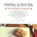 주라그리하면 | 아버지의 10가지 약속