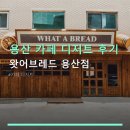 핸드메이드공방앵두호두 | 용산 카페 디저트 후기 왓어브레드 용산점 가격은 적당하고 빠른 서비스가 돋보여요